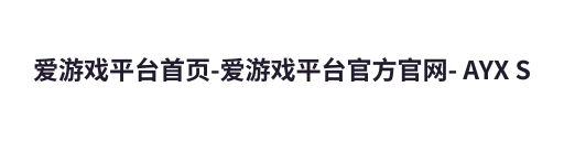 爱游戏平台首页-爱游戏平台官方官网- AYX SPORTS